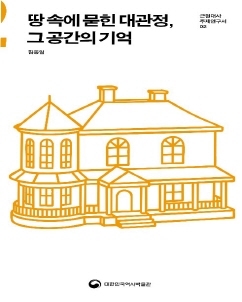 『땅 속에 묻힌 대관정, 그 공간의 기억』